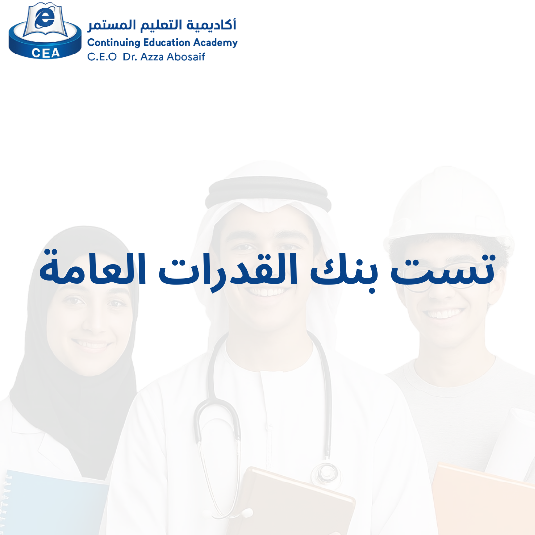 تست_بنك_القدرات_العامة